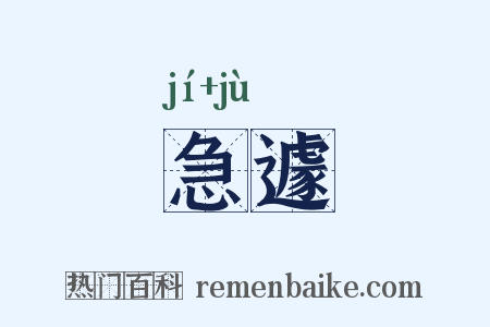 急遽是什么意思的图片